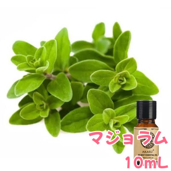 マジョラム 精油10mL - エッセンシャルオイル アロマオイル 無添加 リラックス - LINE友...