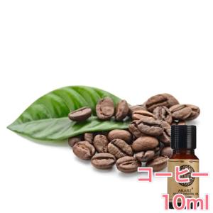 コーヒー 珈琲 精油10mL - エッセンシャルオイル アロマオイル - LINE友だちクーポン - アロマディフューザー アロマキャンドルにもオススメ