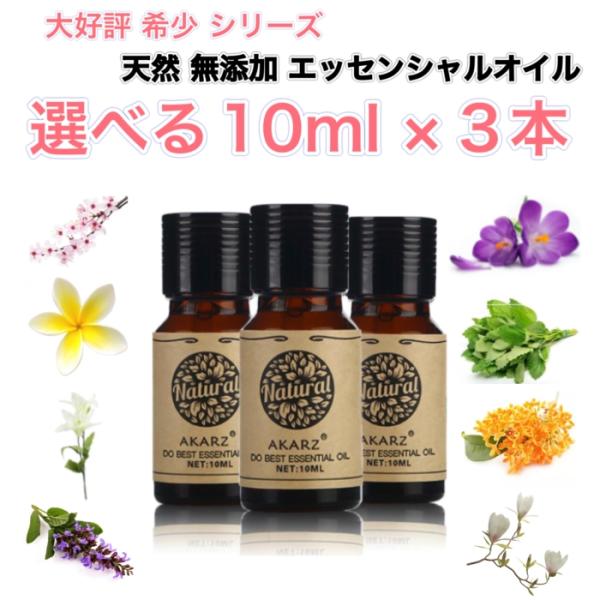 選べる精油 10mL×3本セット 希少シリーズ エッセンシャルオイル アロマオイル 天然 フローラル...