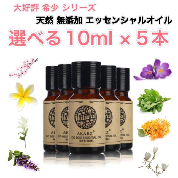 選べる精油 10mL×5本セット 希少シリーズ エッセンシャルオイル アロマオイル 天然 フローラル...