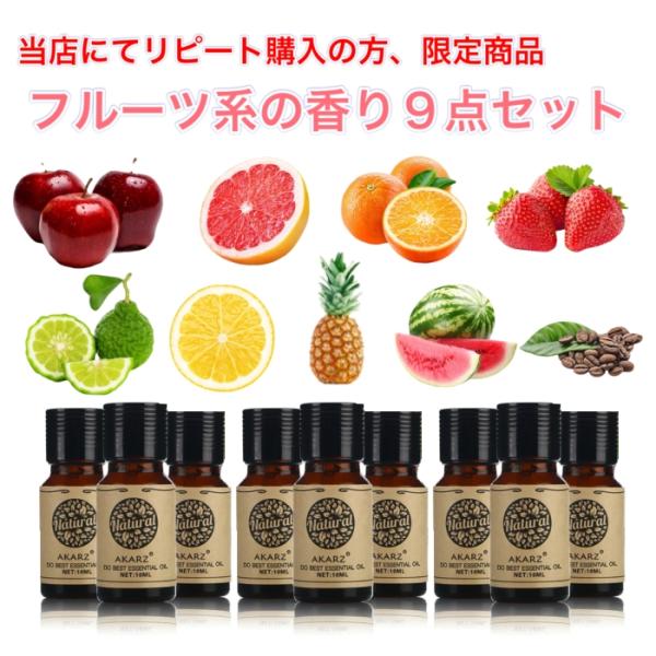 【当店にてリピート購入の方限定】フルーツ系の香り 10ml×9本 セット エッセンシャルオイル 天然...