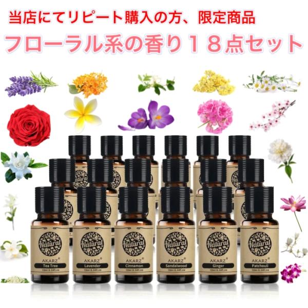 【当店にてリピート購入の方限定】フローラル系の香り 10ml×18本 セット エッセンシャルオイル ...