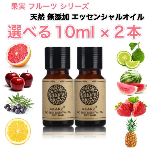 フルーツシリーズ 選べる精油 10mL×2本セット エッセンシャルオイル アロマオイル 天然 果物 ...