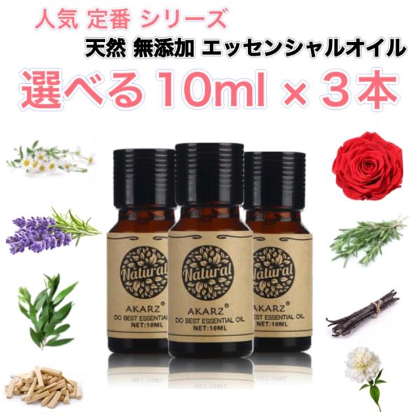 選べる精油 10mL×3本セット 人気定番シリーズ エッセンシャルオイル アロマオイル 天然 フロー...
