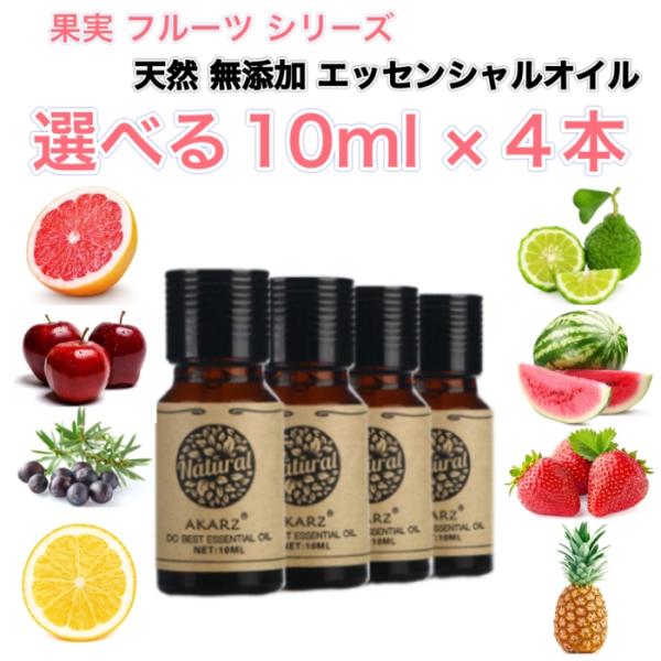 フルーツシリーズ 選べる精油 10ml×4本セット エッセンシャルオイル アロマオイル 天然 果物 ...