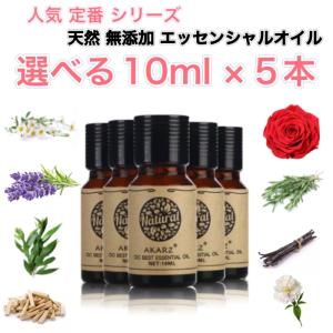 人気定番シリーズ 選べる精油 10ml×5本セット エッセンシャルオイル アロマオイル 天然 フロー...