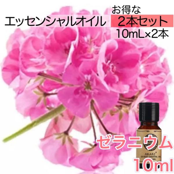 ゼラニウム 2本セット 精油10mL - エッセンシャルオイル アロマオイル - LINE友だちクー...