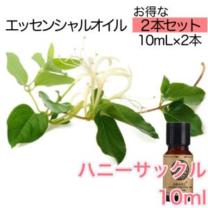 ハニーサックル スイカズラ 精油10mL - エッセンシャルオイル アロマ