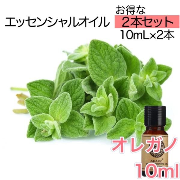 オレガノ 2本セット 精油10mL - エッセンシャルオイル アロマオイル - LINE友だちクーポ...