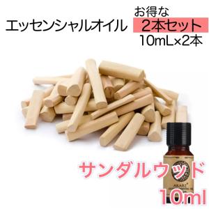 【2本セット】サンダルウッド 精油10ml - エッセンシャルオイル アロマオイル - LINE友だちクーポン - アロマディフューザー アロマキャンドルにもオススメ｜Speciality Store Eule