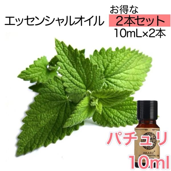 【2本セット】パチュリ パチョリ 精油10ml - エッセンシャルオイル - LINE友だちクーポン...