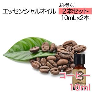 コーヒー 珈琲 2本セット 精油10mL - エッセンシャルオイル アロマオイル - LINE友だちクーポン - アロマディフューザー アロマキャンドルにもオススメ