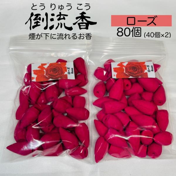 お香 コーン ローズ 80個 倒流香 逆流香 天然素材 アロマ インセンス おしゃれ 三角香 リラッ...