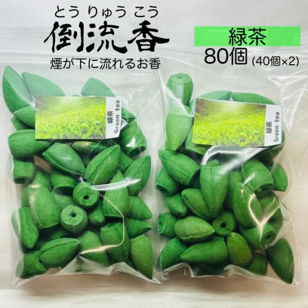 お香 コーン 緑茶 80個 倒流香 逆流香 天然素材 アロマ インセンス おしゃれ 三角香 リラック...
