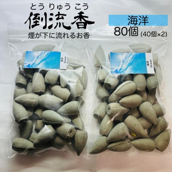 お香 コーン 海洋 80個 倒流香 逆流香 天然素材 アロマ インセンス おしゃれ 三角香 リラック...