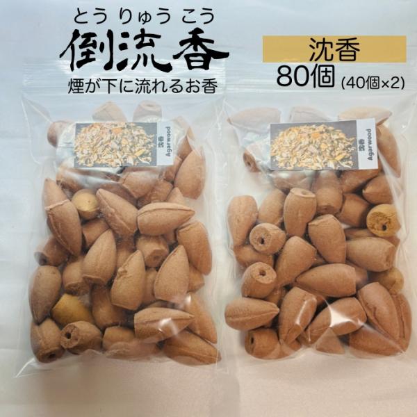 お香 コーン 沈香 80個 倒流香 逆流香 天然素材 アロマ インセンス おしゃれ 三角香 リラック...