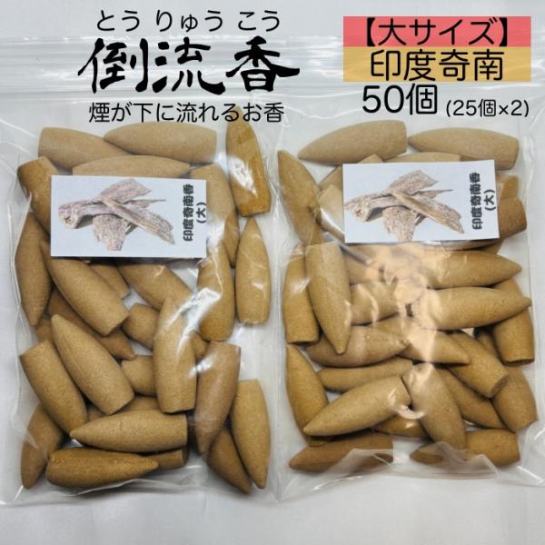 お香 コーン 大サイズ 印度奇南 伽羅 沈香 50個 倒流香 逆流香 天然素材 アロマ おしゃれ 三...