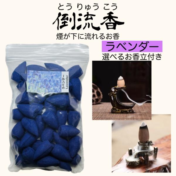 お香 コーン ラベンダー 40個 お香立て付き セット 倒流香 逆流香 天然素材 アロマ インセンス...
