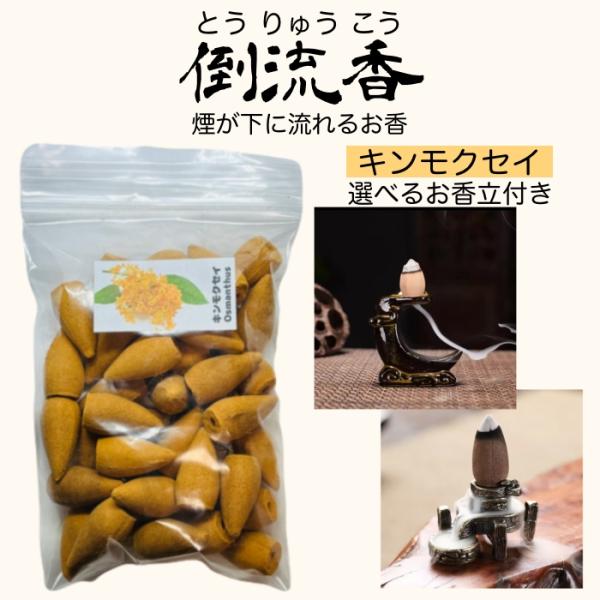 お香 コーン キンモクセイ 金木犀 40個 お香立て付き セット 倒流香 逆流香 天然素材 アロマ ...