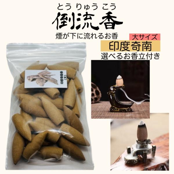 お香 コーン 大サイズ 印度奇南 伽羅 沈香 25個 お香立て付き セット 倒流香 逆流香 天然素材...