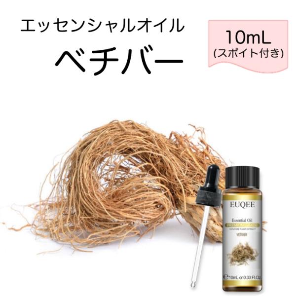 ベチバー Vetiveria zizanoides スポイト付 10mL EUQEE 高品質 PRE...