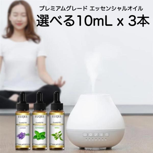 選べる精油 10mL×3本 セット スポイト付 EUQEE 高品質 PREMIUM GRADE 無添...