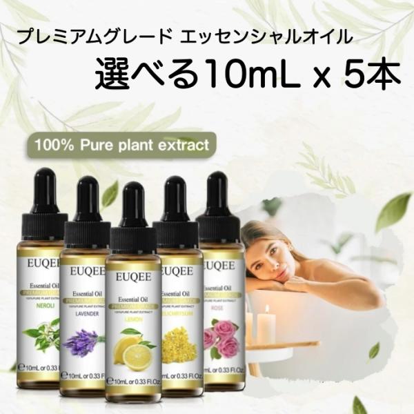 選べる精油 10mL×5本 セット スポイト付 EUQEE 高品質 PREMIUM GRADE 無添...