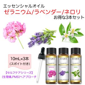 【セルフケアシリーズ】ゼラニウム/ラベンダー/ネロリ スポイト付 10mL x 3本セット 【生理痛,PMSへアプローチ】 EUQEE 高品質 PREMIUM GRADE LINE友達クーポン｜Speciality Store Eule