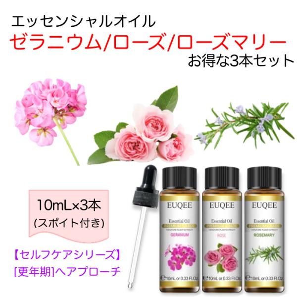 ゼラニウム/ローズ/ローズマリー スポイト付 10mL x 3本セット セルフケアシリーズ 更年期へ...