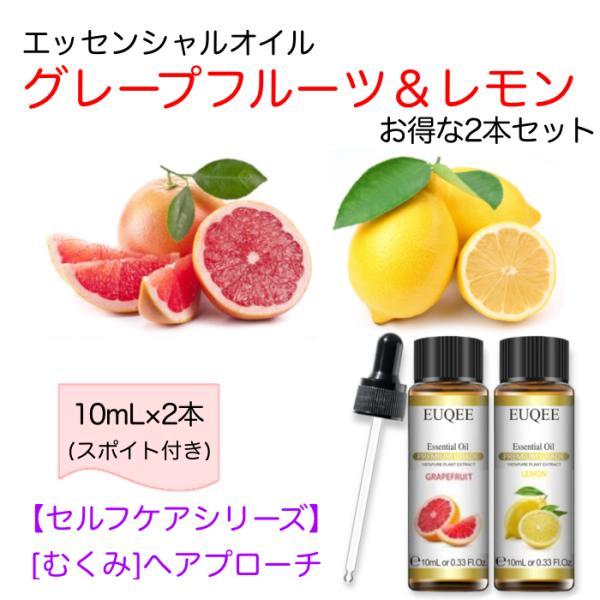 グレープフルーツ&amp;レモン スポイト付 10mL x 2本セット セルフケアシリーズ むくみへアプロー...