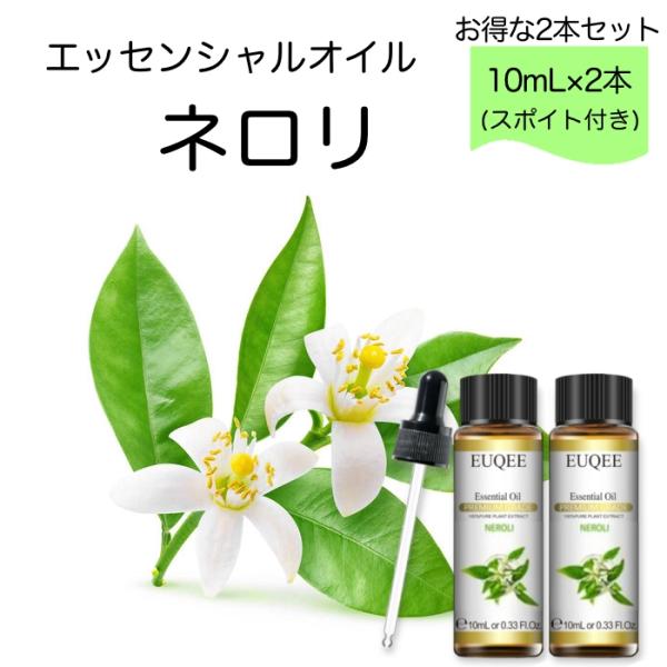 【2本セット】ネロリ Citrus aurantium スポイト付 10ml EUQEE 高品質 P...