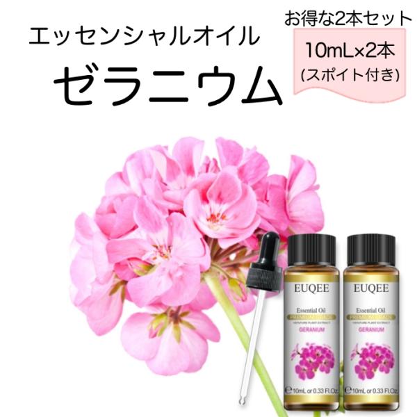 【2本セット】ゼラニウム Pelargonium graveolens スポイト付 10ml EUQ...