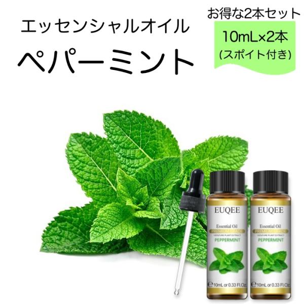 【2本セット】ペパーミント Mentha plperita スポイト付 10ml EUQEE 高品質...