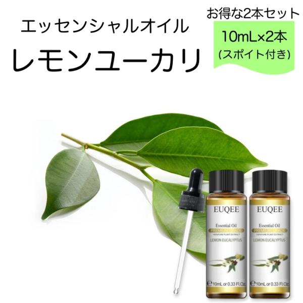 【2本セット】レモンユーカリ Eucalyptus citriodora スポイト付 10ml EU...