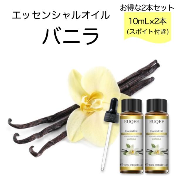 【2本セット】バニラ Vanilla planifolia スポイト付 10ml EUQEE 高品質...