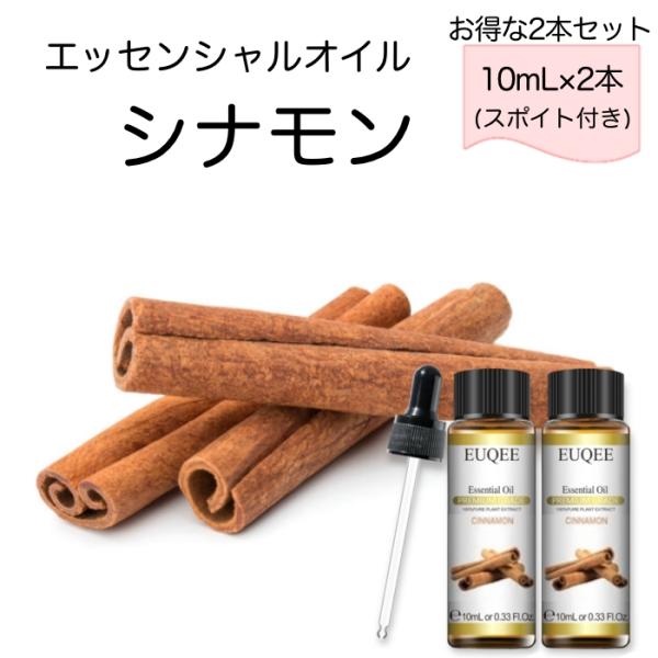 シナモン 2本セット Cinamomum verum スポイト付 10mL EUQEE 高品質 PR...