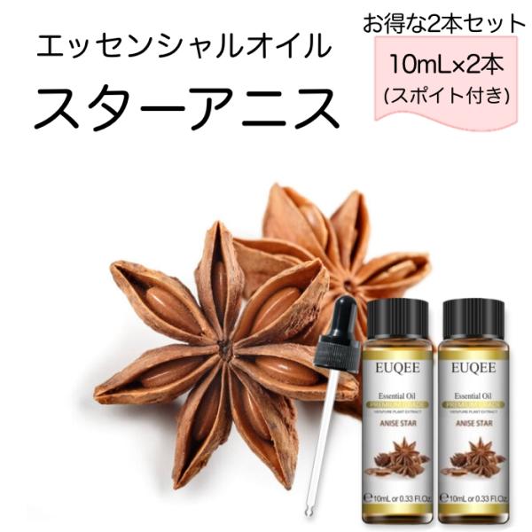 スターアニス 八角 2本セット Illicium verum スポイト付 10mL EUQEE 高品...