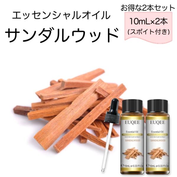 サンダルウッド 白檀 2本セット Santalum album スポイト付 10mL EUQEE 高...