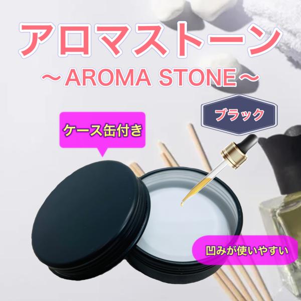 アロマストーン ケース缶付き ブラック 日本製/特級石膏 シンプル おしゃれ