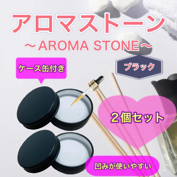 アロマストーン 2個セット ケース缶付き ブラック 日本製/特級石膏 シンプル おしゃれ