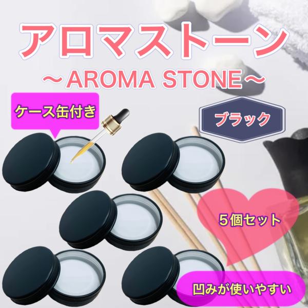アロマストーン 5個セット ケース缶付き ブラック 日本製/特級石膏 シンプル おしゃれ