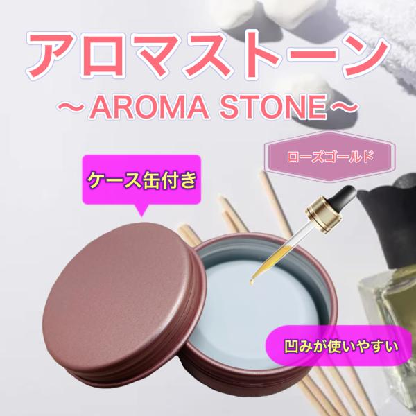 アロマストーン ケース缶付き ローズゴールド 日本製/特級石膏 シンプル おしゃれ
