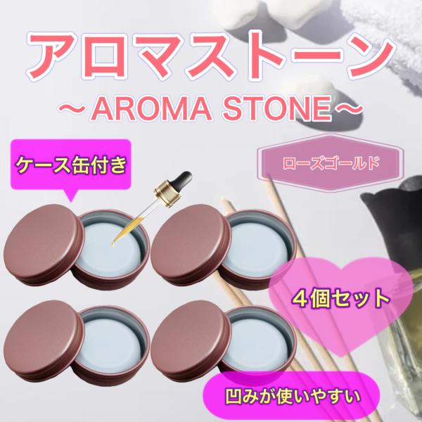 アロマストーン 4個セット ケース缶付き ローズゴールド 日本製/特級石膏 シンプル おしゃれ