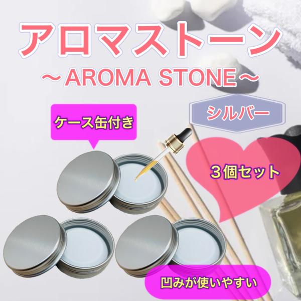 アロマストーン 3個セット ケース缶付き シルバー 日本製/特級石膏 シンプル おしゃれ