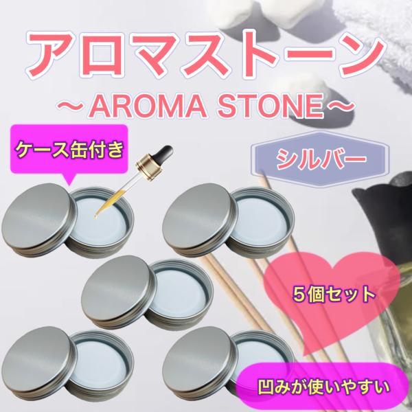 アロマストーン 5個セット ケース缶付き シルバー 日本製/特級石膏 シンプル おしゃれ