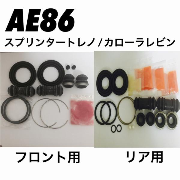 送料無料 前後1台分セット　ブレーキキャリパーシールキット　AE86　レビン/トレノ　前期・後期　共...