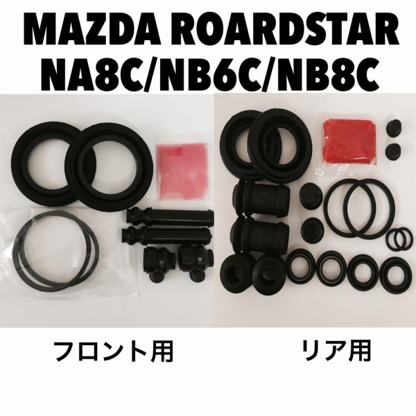 ロードスター NA8C NB6C NB8C キャリパーシールキット  前後１台分セット クリックポス...