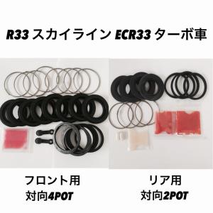 スカイライン ECR33 ターボ車用 リア キャリパーシールキット 左右