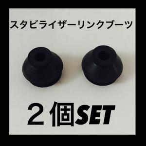 送料無料 スタビリンクブーツ 2個セット 【 モコ / ルークス / キックス 】 日本製 フロント スタビライザーリンクブーツ｜ssfive