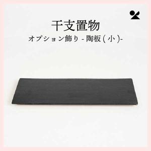 陶板（小） 日本製 信楽焼　eto-04op｜sshana